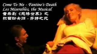 芳汀之死 Fantine&#39;s Death 中文译唱 悲惨世界 sung in Chinese