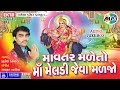 Mavtar Maleto Maa Meladi Jeva Maljo Jignesh Kaviraj Gujarati EktaSound