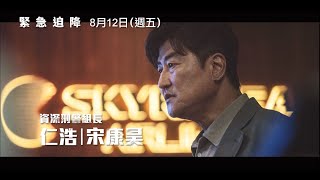 第74屆坎城影展正式入選【緊急迫降】Emergency Declaration角色版預告 我們一定都要活下來! 8/12(五)空中危機