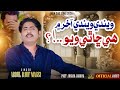 Wende Wende Akhir Men He Chha Thi Wayo Abdul Rauf Magsi Irshad Jagirani Sindhi Sad Song 2026