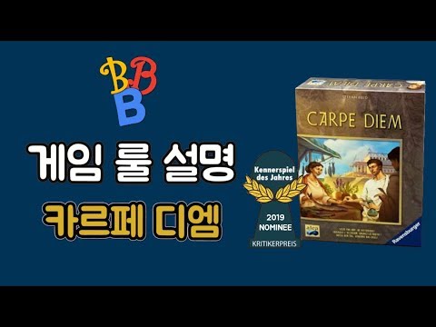 『비바부』카르페 디엠 룰 설명
