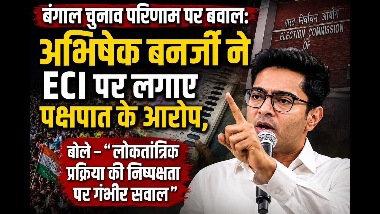 अभिषेकबनर्जी ने ECI परलगाए पक्षपात केआरोप, बोले –“लोकतांत्रिक प्रक्रिया की निष्पक्षता पर गंभीर सवाल”