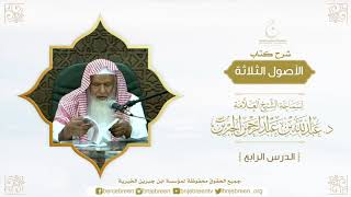 صورة شرح الأصول الثلاثة لسماحة الشيخ عبدالله بن عبدالرحمن الجبرين الدرس الرابع