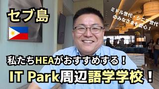 【セブ島留学】HEAがおすすめする語学学校の紹介！（IT Park周辺）