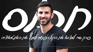 תכלס: איך למצוא את הקול הפנימי ולמנף את האינטואיציה? להעמיק את החיבור לתת המודע | פרק 46