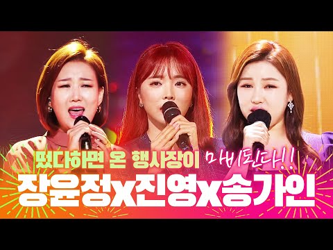 장윤정¸홍진영¸송가인 떴다하면 온 행사장이 마비가 됩니다!! 언제나 어디서나 엔딩요정들의 무대!