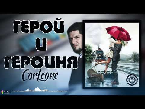 CORLEONE - ГЕРОЙ И ГЕРОИНЯ