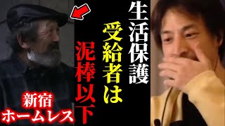 ハイライト(00:00:00 - 00:00:15) - 【ひろゆき×ホームレス】※生活保護受給者は正直言って泥棒以下です【ひろゆき 論破 For education 切り抜き 夜な夜な生配信 hiroyuki コラボ 対談】