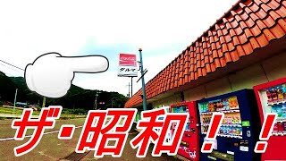 【京都北部】舞鶴にあるドライブインダルマが昭和の雰囲気漂う懐かしの場所だった!!