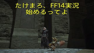 [新実況]たけまろ、FF14実況始めます！