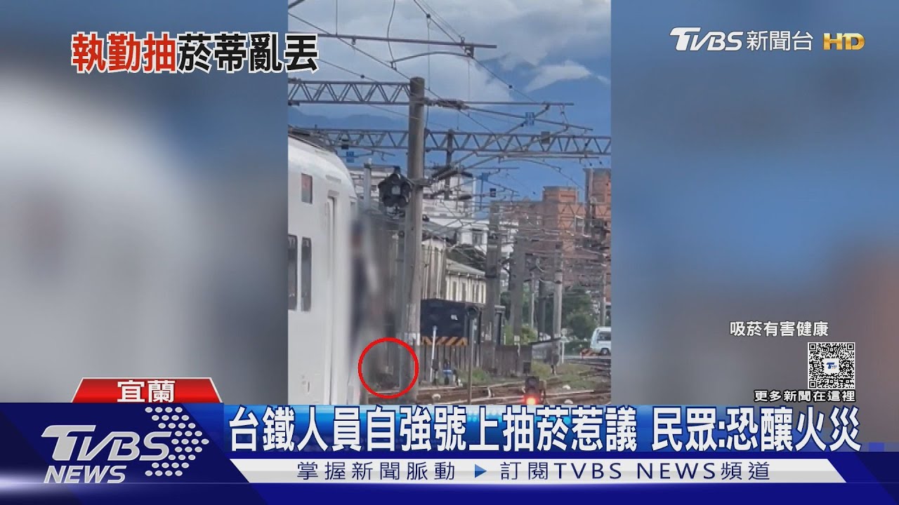 台鐵員工火車上抽菸！宜蘭站軌道「丟菸蒂」惹議　恐引發火災