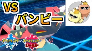 【ポケモン剣盾】VSバンビーさん！最強トレーナーと戦えるランクマ最終日は頑張り得！