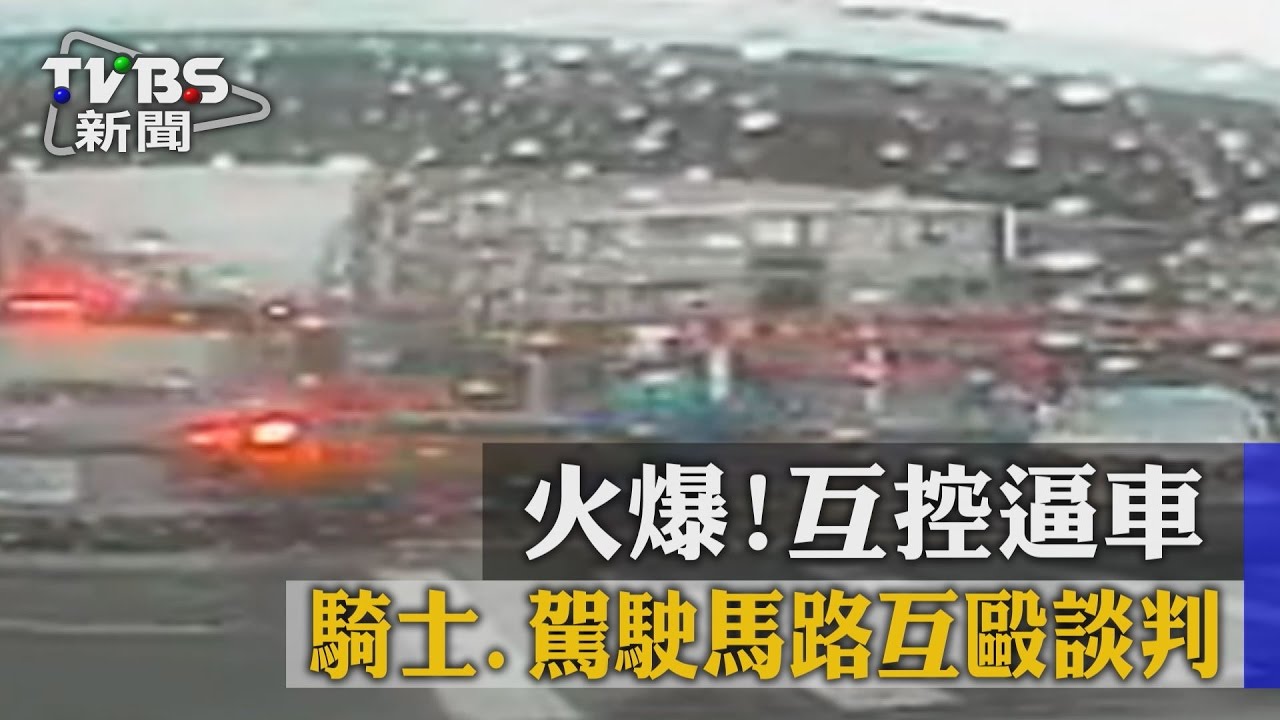 火爆!互控逼車 騎士、駕駛馬路互毆談判