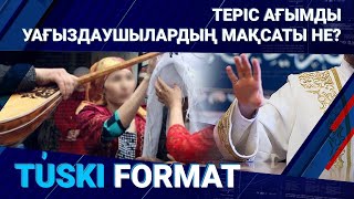 ТЕРІС АҒЫМДЫ УАҒЫЗДАУШЫЛАРДЫҢ МАҚСАТЫ НЕ?