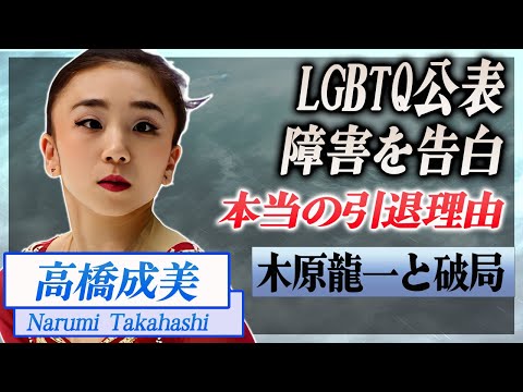 【衝撃】高橋成美がLGBTQを公表した異常性癖や障害の真相...引退した苦悩の裏側に驚愕...!『木原龍一』とアイスダンスペアを解消した本当の理由に言葉を失う...!