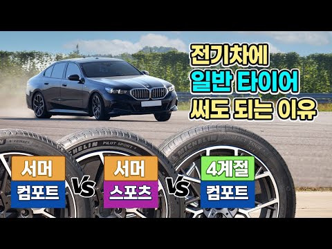 전기차에 전용 타이어 안 써도 ... 테슬라, 아이오닉 오너 일부만 아는 그 얘기  / 오토뷰 타이어 테스트