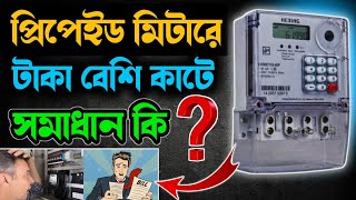 প্রিপেইড মিটারে টাকা বেশি কাটে কেন? সমাধান কি? |  Prepaid Meter Problem Solve 2025 bd #prepaidmeter