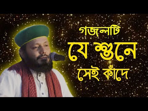 গজলটি যে শুনে সেই কাঁদে | Mohoromer 10 Tairkhe | Hasnain Ahmad Kaderi