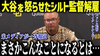 大谷翔平を怒らせたシルト監督がパドレス解雇！「許せなかった…」衝撃的な辞任劇に全米驚愕【海外の反応/MLB/メジャー/野球】[総集編]