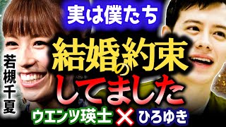 【30過ぎたら結婚しようって…】ウエンツ瑛士と若槻千夏が結婚の約束をしていた。【ひろゆき 質問ゼメナール 切り抜き ウエンツ瑛士 芸能人の熱愛】