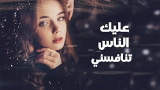 عليك الناس تنافسني اروع الأغاني الطربية