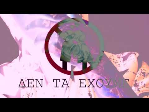 Video thumbnail for Δεν Τα Έχουμε (Den Ta Ehoume)