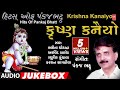કૃષ્ણ કનૈયો કૃષ્ણ ભજન KRISHNA KANAIYO HITS OF PANKAJ BHATT KRISH