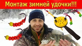 Оснастка зимней удочки на окуня фото