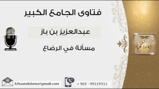 صورة مسألة في الرضاع - بن باز - مشروع كبار العلماء