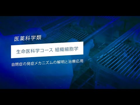 金沢大学医薬科学類・先端研究紹介（組織細胞学）