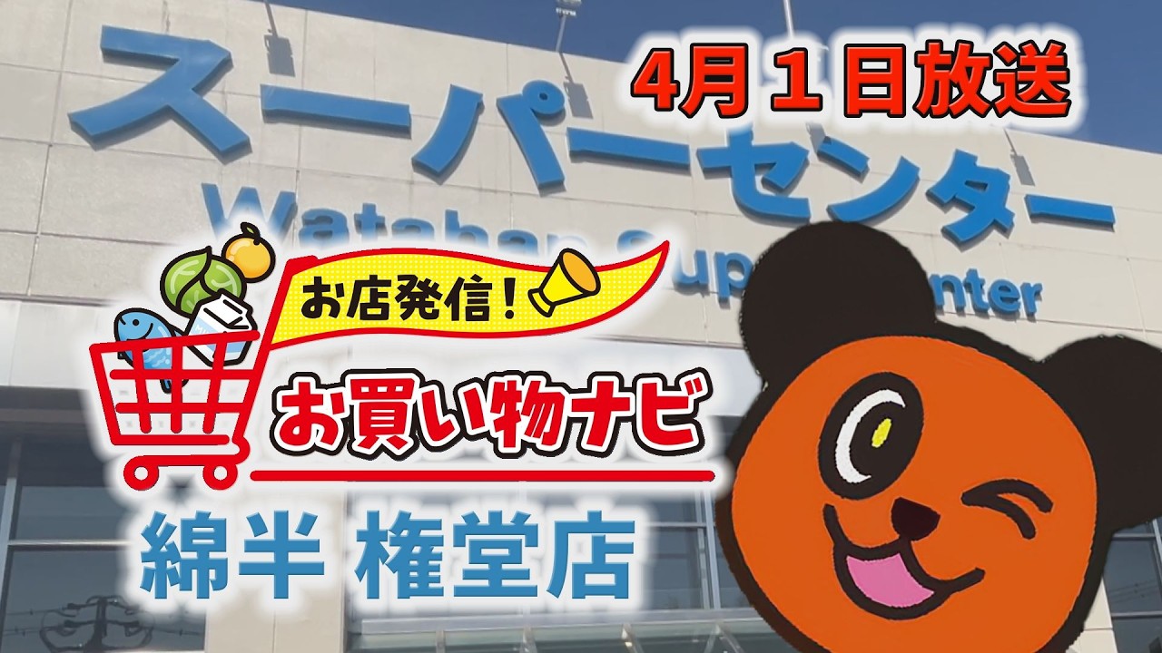 【お店発信！お買い物ナビ】綿半スーパーセンター権堂店　４月１日放送