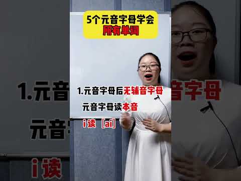 学会5个元音字母的发音，搞定单词发音～#零基础学英语 #知识点总结 #每天学习一点点 #干货分享 #一分钟干货教学