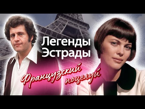 Французский поцелуй | Ив Монтан, Мирей Матье, Джо Дассен, Шарль Азнавур