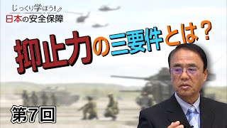 第7回 抑止力の三要件とは？