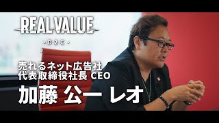 【マフィア紹介Vol.23】加藤公一レオ|売れるネット広告社グループ株式会社 代表取締役社長 CEO