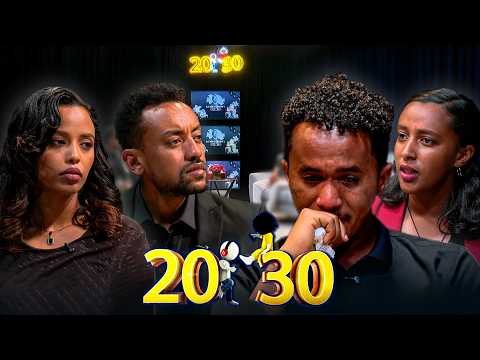 ‘’የምንወዳቸው ሲለዩን የሚወዱትን እናድርግ'' //20-30//