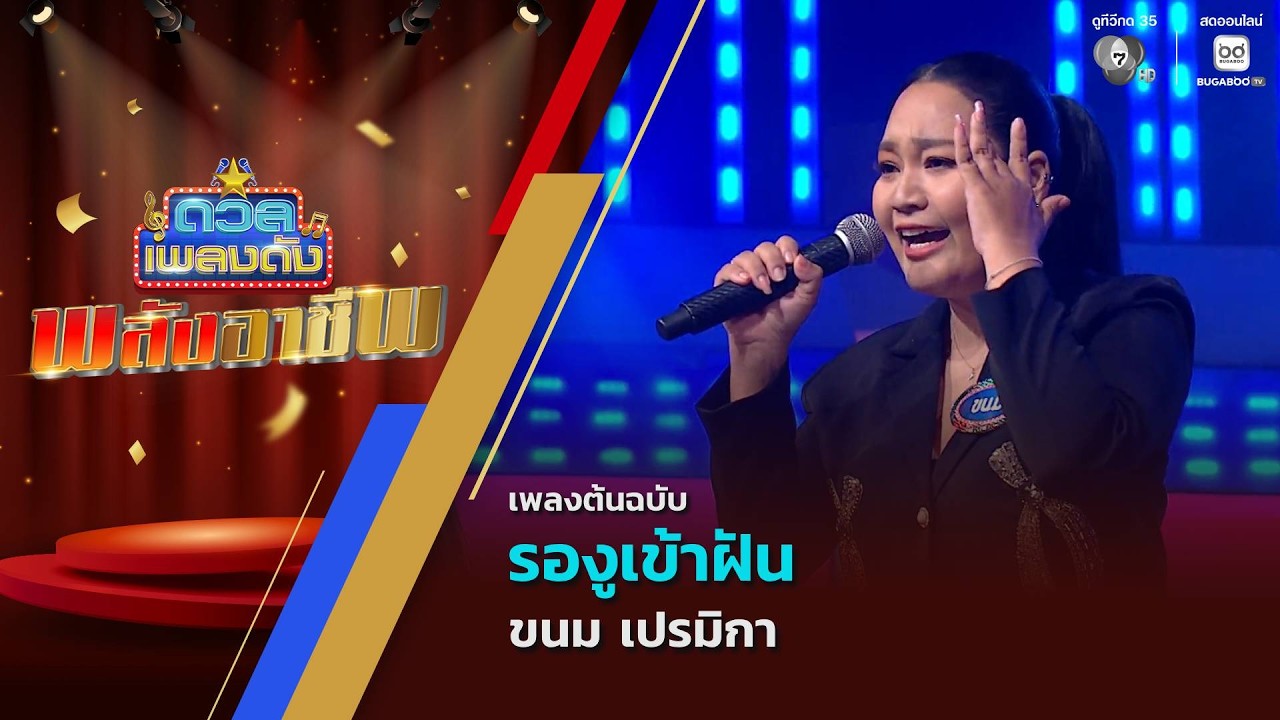 รองูเข้าฝัน | ขนม เปรมิกา | ดวลเพลงดัง พลังอาชีพ | 11 พ.?
