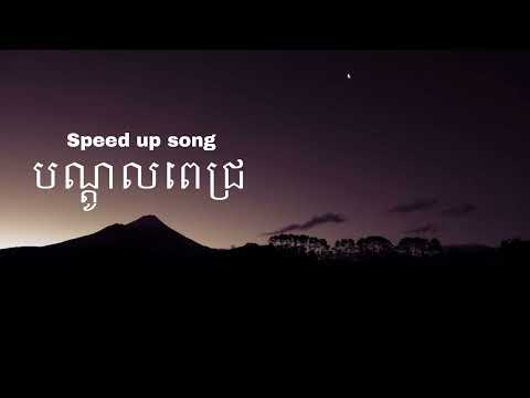 បណ្តូលពេជ្រ speed up song original :meezy24k ft noly record