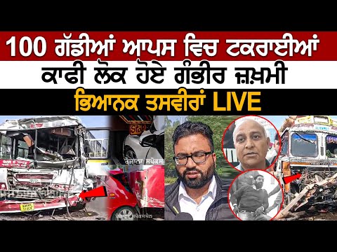 Ludhiana News: 100 ਗੱਡੀਆਂ ਆਪਸ ਵਿਚ ਟਕਰਾਈਆਂ, ਕਾਫੀ ਲੋਕ ਹੋਏ ਗੰ**ਰ ਜ਼*ਮੀ, ਤਸਵੀਰਾਂ LIVE