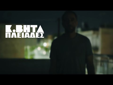 Κ ΒΗΤΑ - ΠΛΕΙΑΔΕΣ (Official Video)