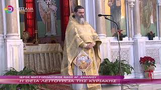 Η ΘΕΙΑ ΛΕΙΤΟΥΡΓΙΑ ΤΗΣ ΚΥΡΙΑΚΗΣ 22 01 2023