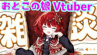 【 雑談 】10月になりましたね 【 日輪あさひ / 男の娘Vtuber 】