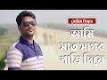 Ami Sath Sagar Pari Diye আমি সাত সাগর পাড়ি দিয়ে Momin