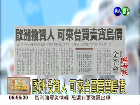 歐洲投資人 可來台買賣寶島債
