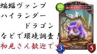 ハイランダードラゴン生放送！前半戦（最初だけBGM切れています）【シャドウバース/Shadowverse】