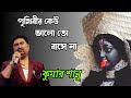 Amar Sadh Na Mitilo Shayma Sangeet Prithibir Keu Valo To Bashe Na By Kumar Sanu