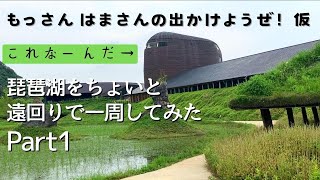 【出かけようぜ！仮】琵琶湖をちょいと遠回りで一周してみた Part1