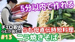 ★5分以内で作れる時短料理★メシプレス【勝又：弟 クックパッド検証番組】#13 ☆らむオススメ☆ニラ焼きそば