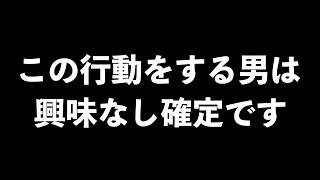 男が興味のない女性にする行動7選【男性心理　恋愛　恋バナ】