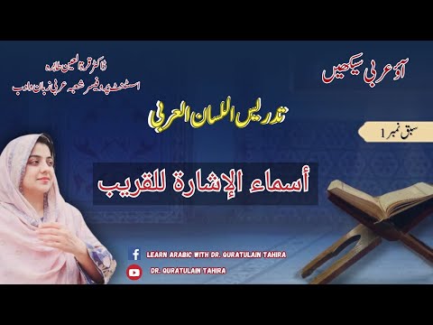 ALC Lecture 2 | Arabic language Course with Dr. Quratulain Tahira | أسماء الإشارة للقريب